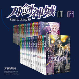 刀剑神域1-28进击篇1-8共35本 小说单行本链接 动画原著 第三季动画剧情内容小说 天闻角川