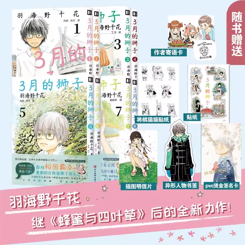 日本漫画3月的狮子1-8共8本简中版 赠送礼品羽海野千花老师继《蜂蜜与四叶草1-10完结》的全新力作同名动画豆瓣9.3职业将棋棋手