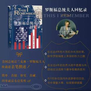 罗斯福总统夫人回忆录 埃莉诺亲笔撰述 一位美国女性政治家、外交家的斡旋与见证 个人视角下“第二次世界大战”前后的美国实录