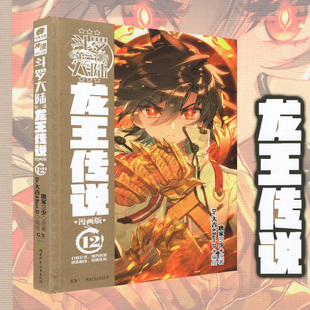 漫画版 改编 第十二本书籍 唐家三少著 全套11本1 斗罗大陆第三部龙王传说 小说版 龙王传说12 官方正版