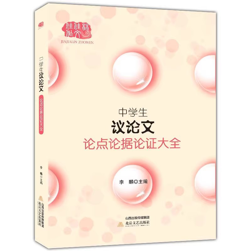 23新版佳佳林中学生议论文论点论据论证大全初中议论文范文素材范本 优秀作文论点论据论证手册 中学生中考写作大全辅导作文书