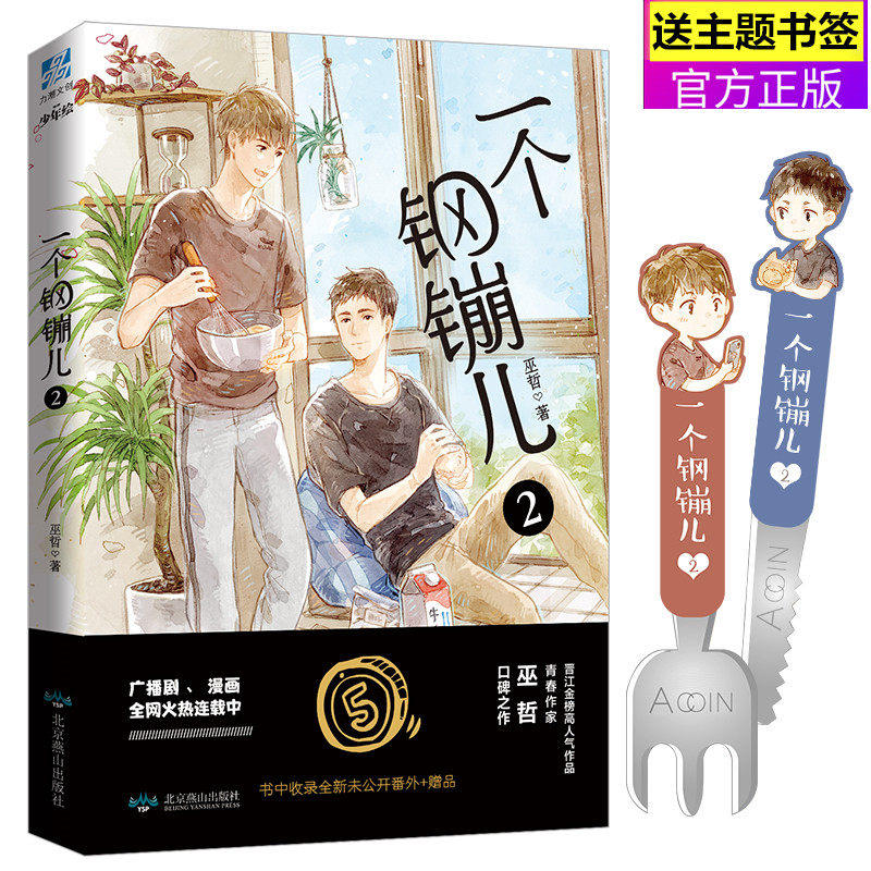 【赠餐具书签x2+番外信纸】正版 一个钢镚儿2 巫哲 少年绘晋江文学城纯爱青春文学言情小说书籍 力潮文创撒野轻狂炮楼全套作者