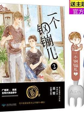【赠餐具书签x2+番外信纸】正版 一个钢镚儿2 巫哲 少年绘晋江文学城纯爱青春文学言情小说书籍 力潮文创撒野轻狂炮楼全套作者
