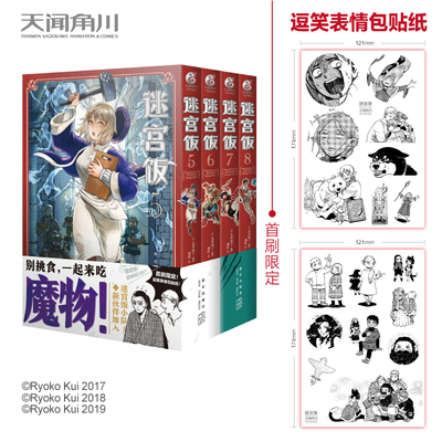 现货 迷宫饭5678册漫画书4册【限定版逗笑表情包贴纸】九井谅子日本漫画书籍龙与地下城冒险者搞笑莱欧斯奇幻冒险故事连载天闻角川