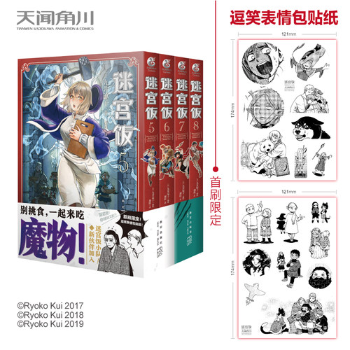 现货 迷宫饭5678册漫画书4册【限定版逗笑表情包贴纸】九井谅子日本漫画书籍龙与地下城冒险者搞笑莱欧斯奇幻冒险故事连载天闻角川