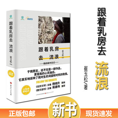 正版现货跟着乳房去流浪 崔玉松著 身患癌症的生命日记 向死而生 人间值得真实的反映了人对生的渴望和对死的敬畏