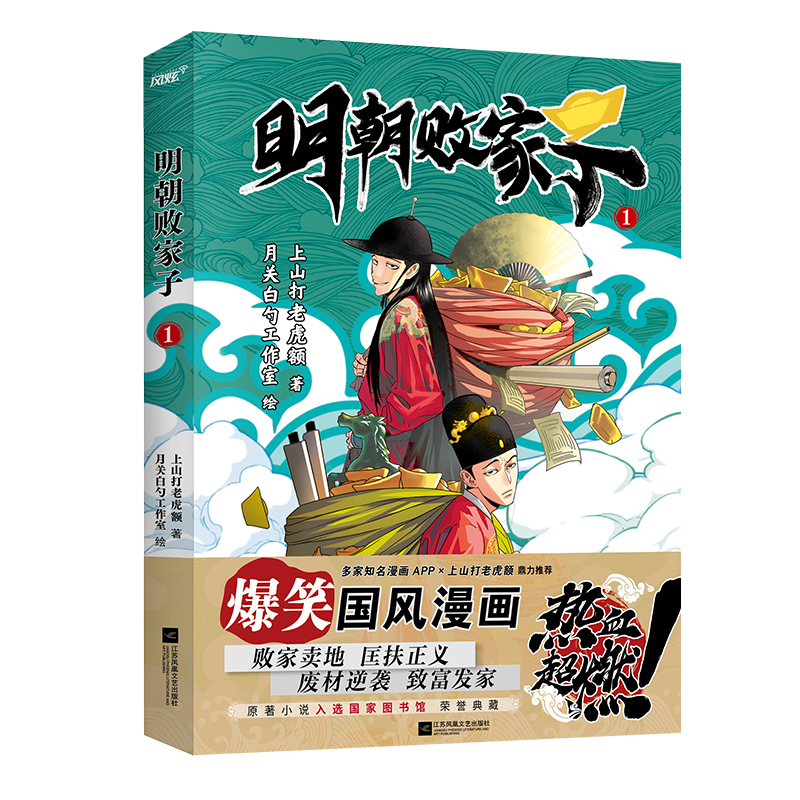 正版现货 限量首版印签绘 明朝败家子漫画1 起点中文网大神上山打老虎