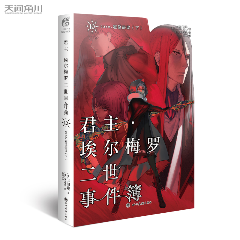 正版新书君主 君主·埃尔梅罗二世事件簿10 case.冠位决议（下） (日)三田诚 正版书籍小说畅销书M