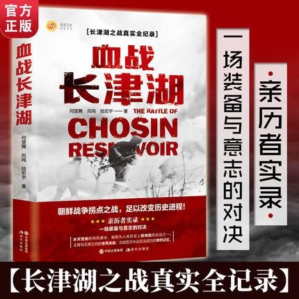 正版现货 血战长津湖 易烊千玺吴京电影长津湖原著同名书 楚舞凤鸣陆宏宇著抗美援朝历史朝鲜战争长津湖之战军事小说纪实文学