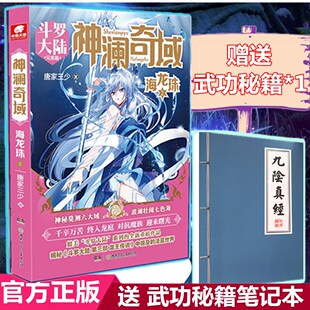 【官方正版】《神澜奇域 海龙珠2 小说书第二部》唐家三少著 斗罗大陆 终极斗罗新书 继龙王传说后的剧情 玄幻小说1+2 中南天使