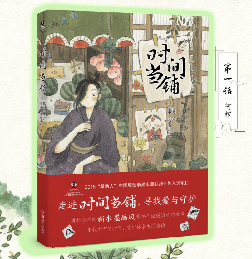 现货【官方正版】赠送主题卡片《时间当铺 琥珀/绘 茶壶 天闻角川/文》古风短篇绘本合集 2018原动力中国原创动漫 收录 阿椤 九默