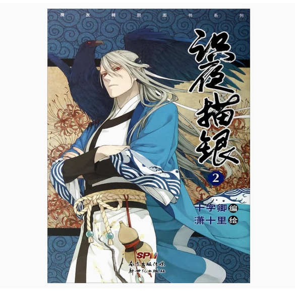 识夜描银 2漫友文化 漫画版