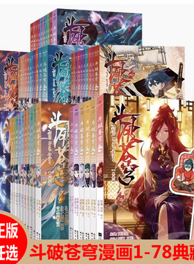 斗破苍穹漫画78.77/76/75/68/67/66/65/42/654321 单本散卖价格  知音漫客出品 小说改编 斗罗大陆同类彩色 少年漫画书籍