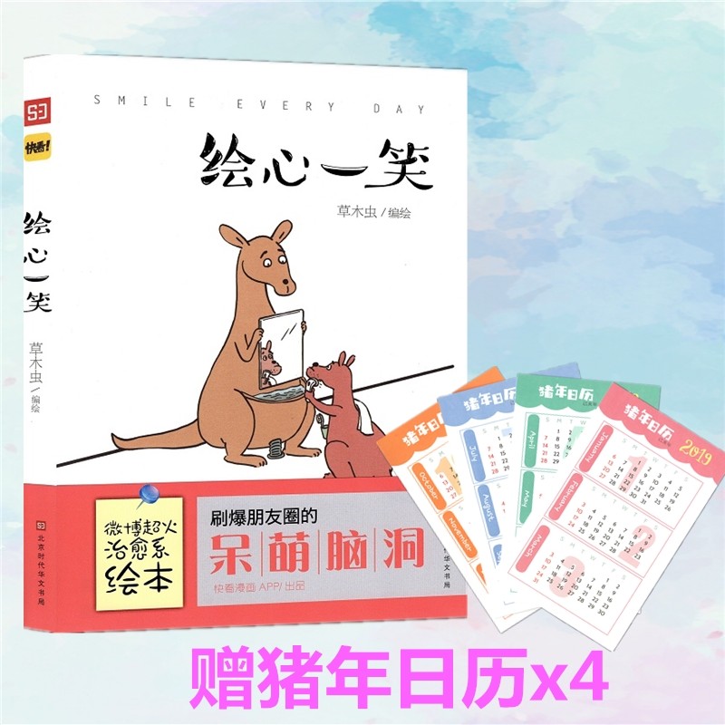 包邮现货 绘心一笑 草木虫编绘 微博超火治愈系绘本 刷爆朋友圈的呆萌