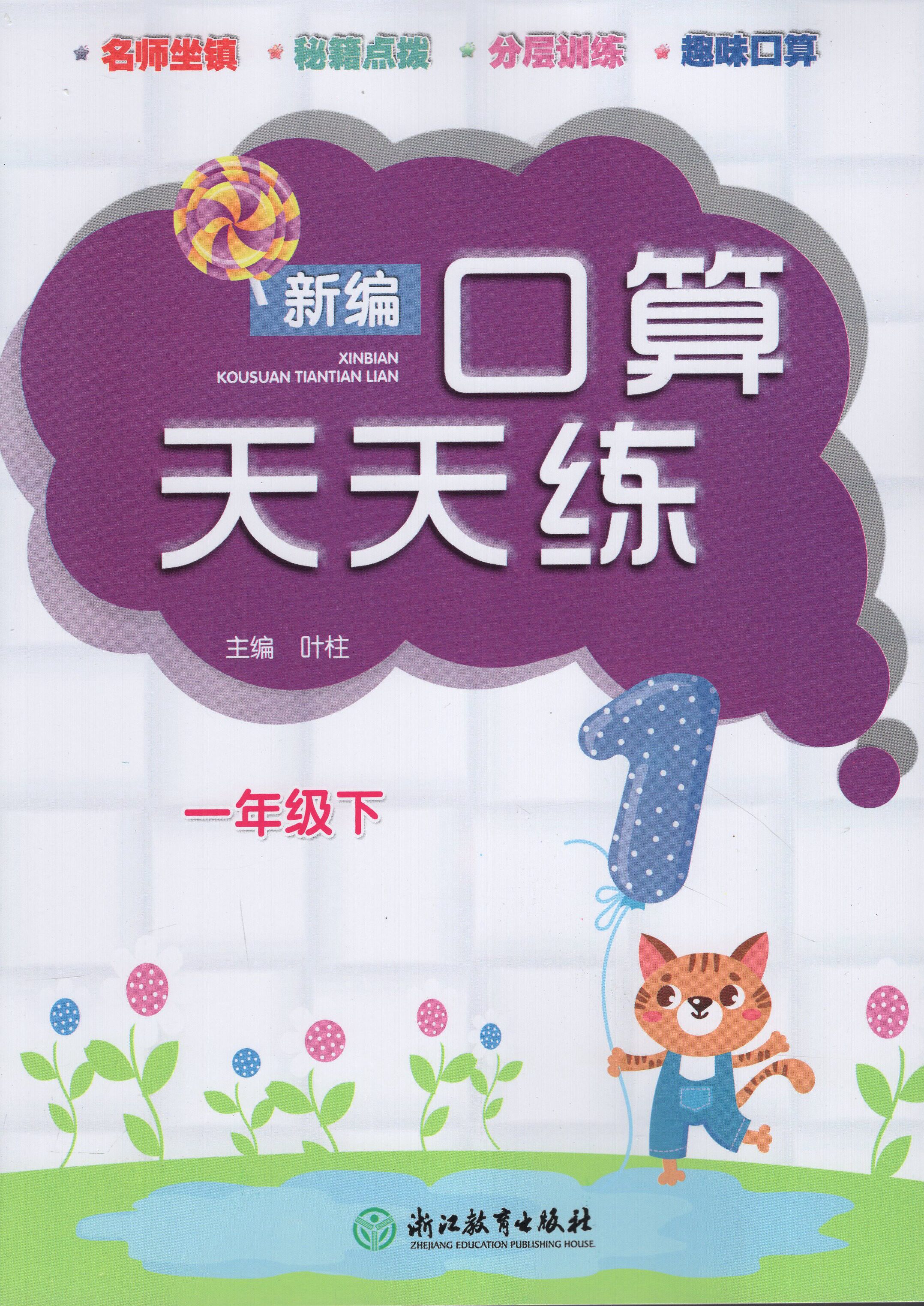 zyi2020新版 新编口算天天练一年级下 同步人教版数学口算训练题共60