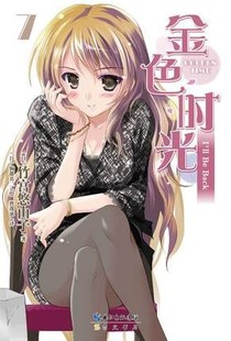 日 曹逸冰译9787540334055崇文书局 现货 绘 正版 驹都英二 竹宫悠由子 金色时光7 著