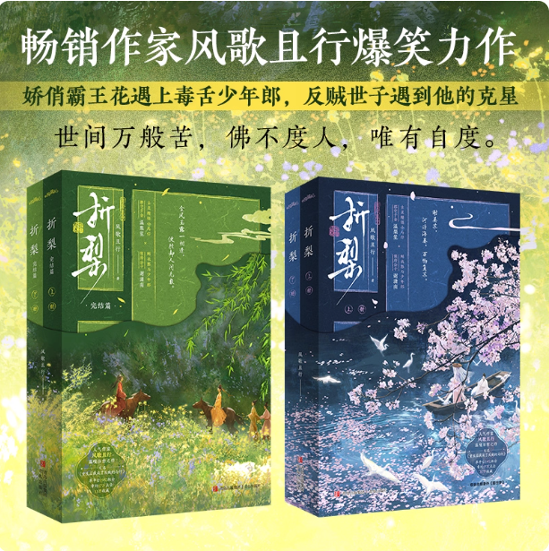 【赠海报 书签 人设卡】折梨+折梨完结篇 全套4册 风歌且行著 重生后我成了反贼的马仔新增出版番外《前世梦》 青春文学古言小说