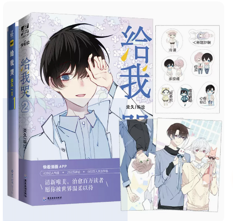 给我哭1+2快看漫画APP