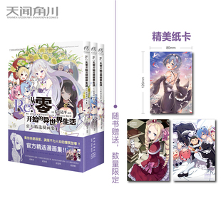 现货速发 《Re:从零开始的异世界生活 官方精选漫画集1-3》集结各路画师，异世界魔兽美食、犯规吸猫日常、甜蜜感情完全收录