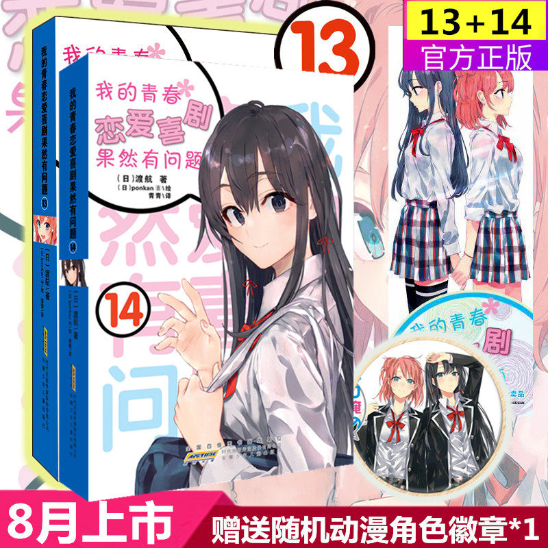 【赠送动漫徽章+主题书签】共2本 我的青春恋爱物语喜剧果然有问题13+14 简体中文版 校园恋爱喜剧简体青春畅销动漫喜剧漫画轻小说