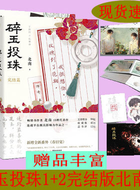 【附赠丁汉白印卡+自白书+典藏书签+纪慎语印卡】碎玉投珠1+2全2册 高人气作者北南口碑代表作《霍乱江湖》全新作品 磨铁出品