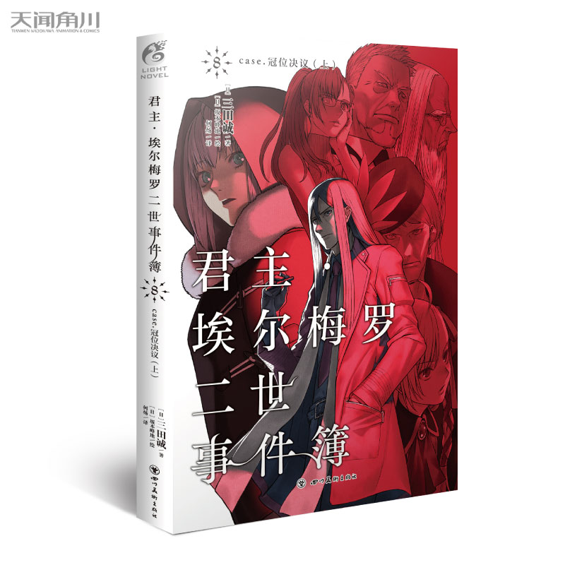 【官方正版】现货君主埃尔梅罗二世事件簿8 case冠位决议（上） 第八本1/2/3/4/5/6/7/8 天闻角川 日本动漫原著小说fate世界线故事