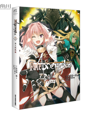 FateApocrypha.3圣人的凯旋 东出祐一郎著史诗般的英灵大战带你进入不一样的Fate世界小说改编动画荣获Newtype16-17年度TV动画金奖