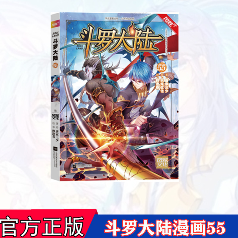正版 斗罗大陆漫画55 唐家三少 斗罗大陆1漫画全套风炫动漫斗罗大陆第
