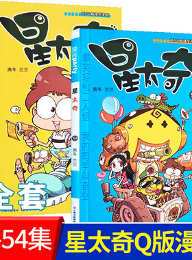 新书星太奇53-54册漫画派对