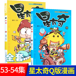 新书 共2本 星太奇53-54册奥冬/兰兰编漫画派对单行本全套全集畅销连载爆笑校园阿衰豌豆同类漫画书搞笑卡通画幽默故事星太奇全集