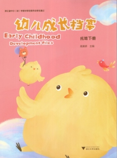 JW正版现货浙江大学 幼儿成长档案 托班下册 主编 高美娇 幼儿园课本教材家校联系手册学习课程记事本练习册9787308220156