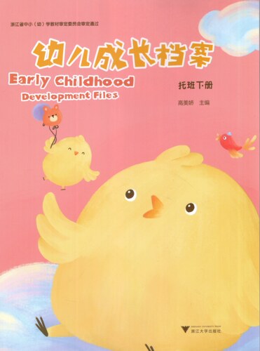 JW正版现货浙江大学 幼儿成长档案 托班下册 主编 高美娇 幼儿园课本教材家校联系手册学习课程记事本练习册9787308220156