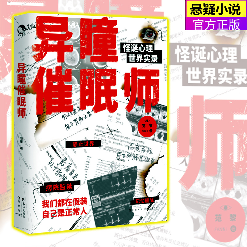 越光(亲签版)无梦之森范黎著超时空神探悬疑/畅销小说  关于"催眠"的