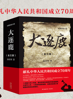 大逐鹿(全三部) 温靖邦 献礼中华人民共和国成立70周年之作 曾著《虎啸八年》 解放战争 历史 军事 纪实