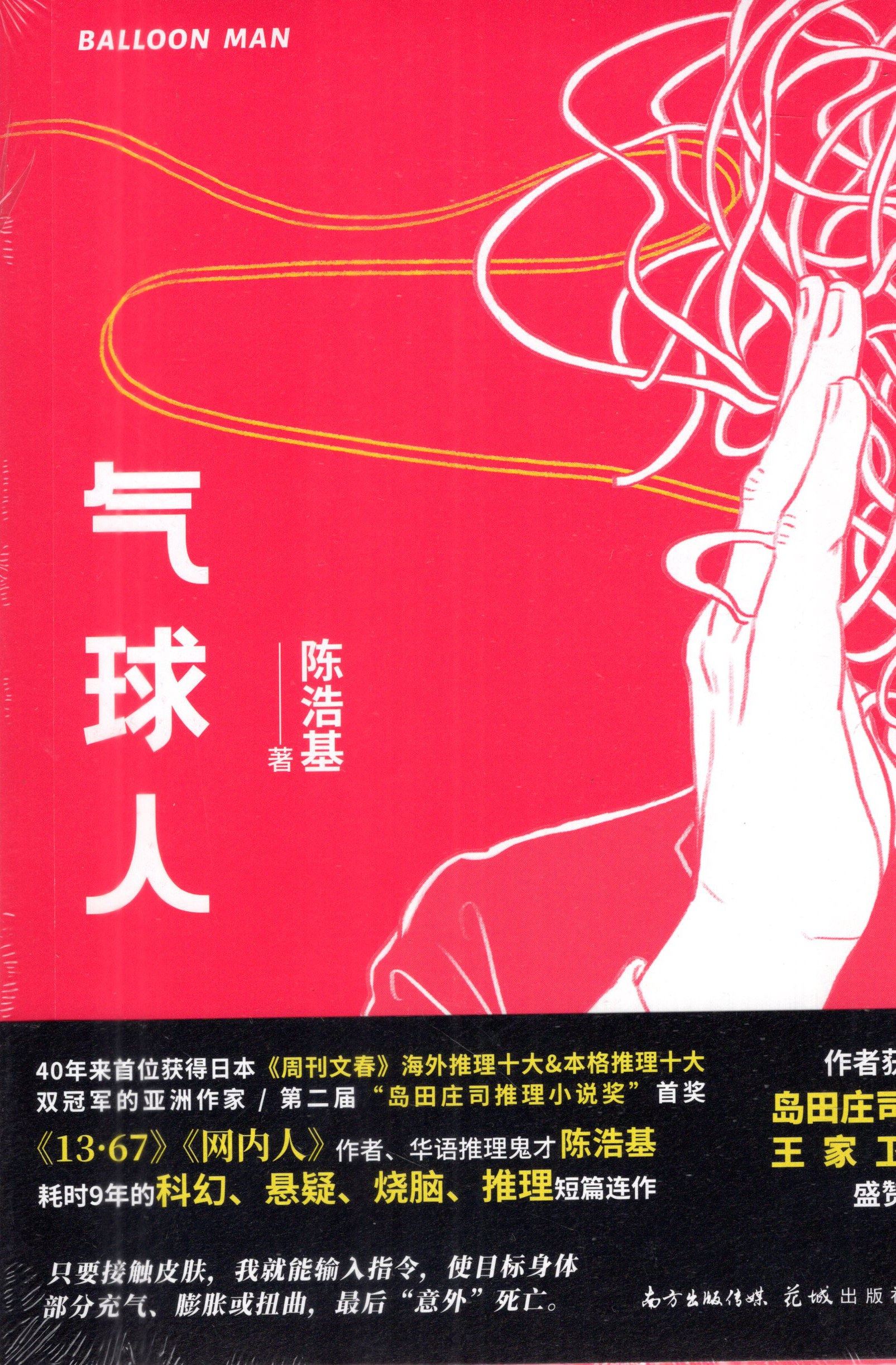 正版现货 气球人 陈浩基 只要接触皮肤,就能输入指令,使目标"意外"