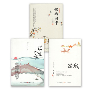 城南旧事 边城 浮生六记全套 三册 小说精选集 沈从文林海音沈复正版 高中生课外阅读物图书初中生高中生版 原著