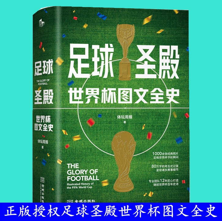 【赠卡塔尔世界杯赛事对阵图】足球圣殿 世界杯图文全史（精装）80万字1000余张图片的世界杯图文史诗用一本书完全读懂看懂世界杯
