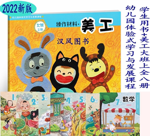 大班上册 幼儿园5 学习与发展课程 6岁儿童故事书 学生用书 共8本幼儿园教材 美工 社 浙江教育出版 幼儿园体验式