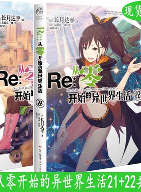 现货速发Re从零开始的异世界生活小说21+22 共2册  长月达平 从零开始的异世界小说书青春动漫穿越小说动漫轻小说天闻角川