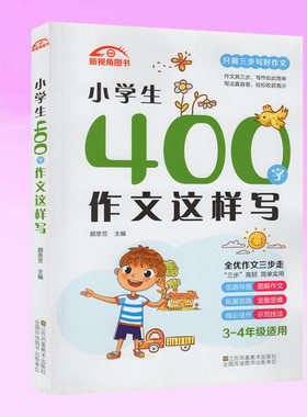 新视角图书小学生400字作文这样写(3-4年级适用) 全优作文三步走只需三步写好作文小学生辅导作文