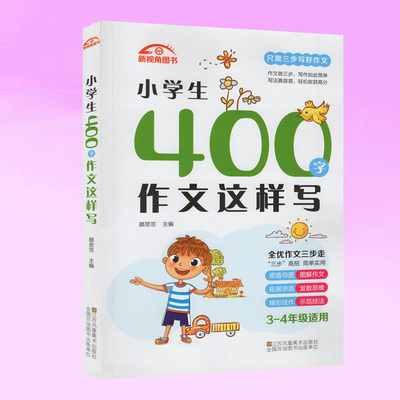 新视角图书小学生400字作文这样写(3-4年级适用) 全优作文三步走只需三步写好作文小学生辅导作文