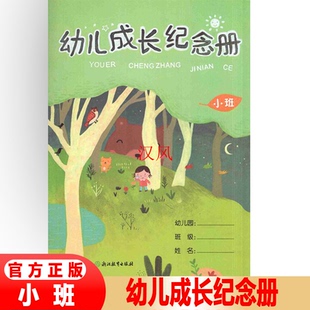 幼儿成长纪念册小班上下册 幼儿园家庭联系本浙江教育出版 社 学前教育 带塑封 幼儿学生学校家庭联系本 教学参考质料 小班