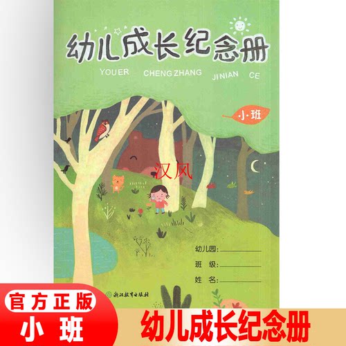 【小班 带塑封】幼儿成长纪念册小班上下册 幼儿园家庭联系本浙江教育出版社 幼儿学生学校家庭联系本 学前教育 教学参考质料 - 封面