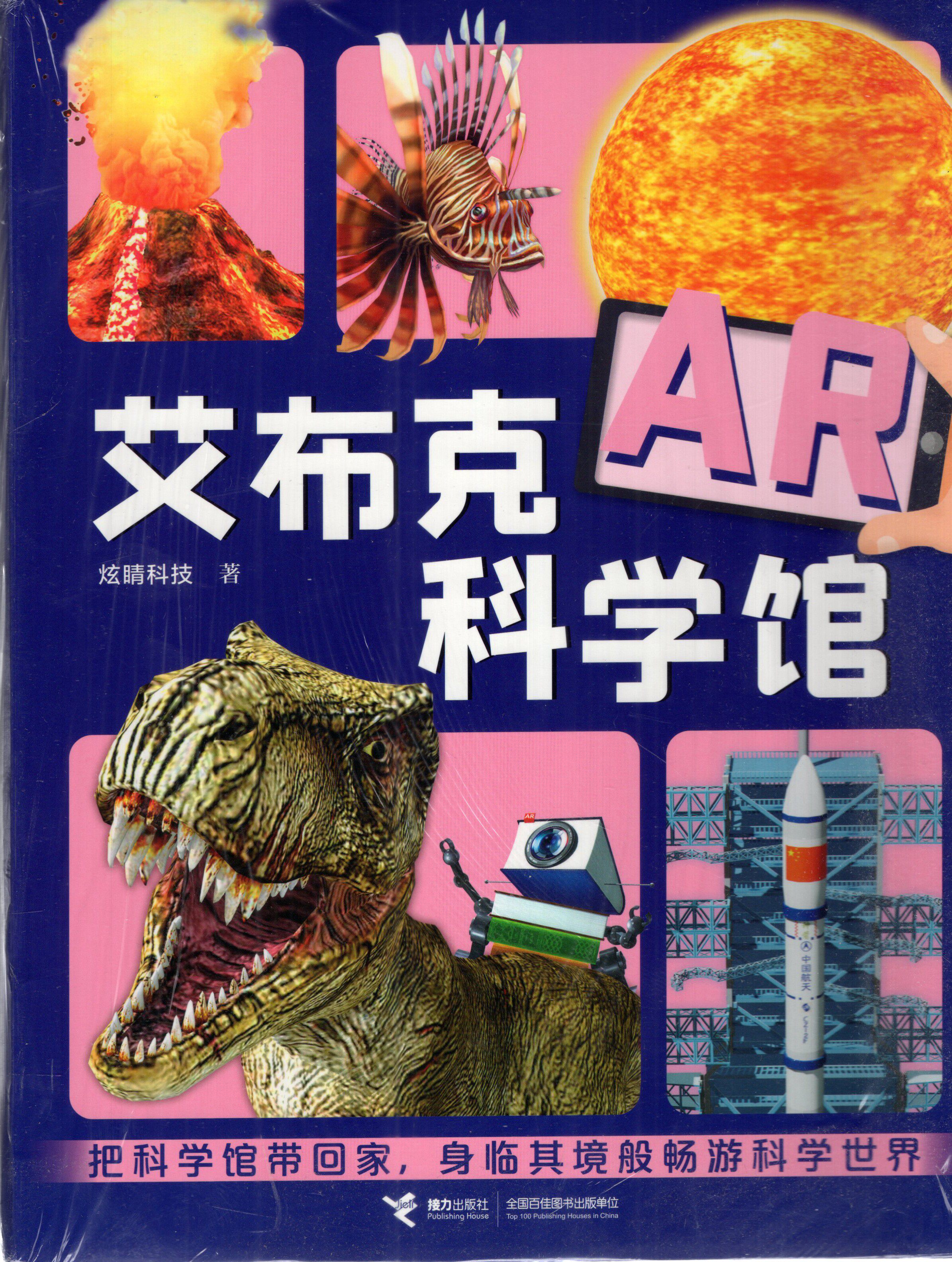 正版现货 艾布克AR科学馆
