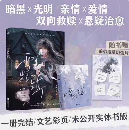 雪粒镇 屋里丝丝著故事博主尸姐首部现实向长篇爱情小说力作。双向救赎X悬疑治愈，暗黑X光明亲情X爱情青春都市校园畅销小说