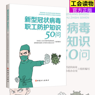 官方正版 新型冠状病毒职工防护知识50问 工会疾病防范书 全国总工会应对新型冠状病毒感染肺炎疫情工作各级工会干部职工