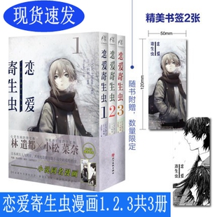 现货速发【赠精美书签×2】恋爱寄生虫漫画版1-3册 套装3册 三秋缒 网络校园青春文学三日间的幸福作者漫画 漫画版天闻角川