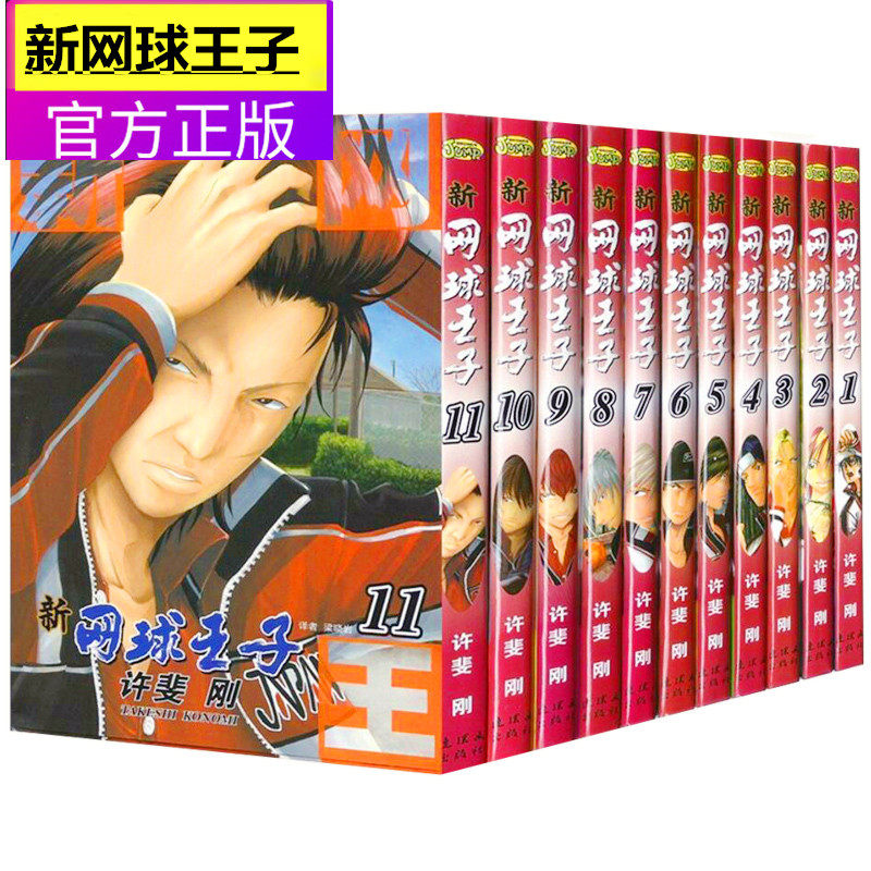 新网球王子漫画书全套全集1-11册 日本幽默动漫卡通漫画集 青春校园卡通动漫画小说 网球王子第二部动漫漫画 正版现货