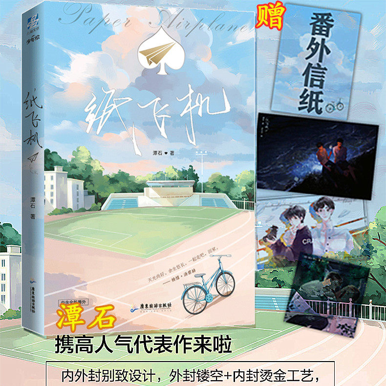 随书附赠明信片*3 未公开番外信纸 现货 纸飞机 潭石 小说 新番外1