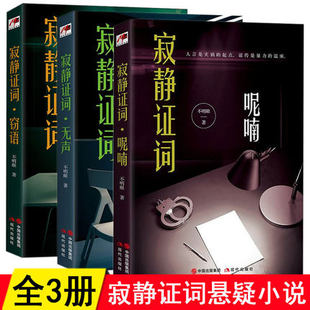 正版现货 寂静证词窃语+呢喃+无声全3册 不明眼著精巧绝妙情节设计匪夷所思的动机设定打造原创推理 悬疑侦探推理小说侦探小说